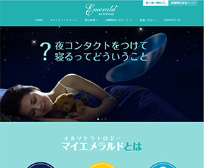 マイエメラルド オルソケラトロジー