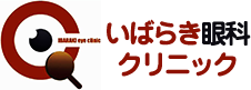 いばらき眼科クリニック